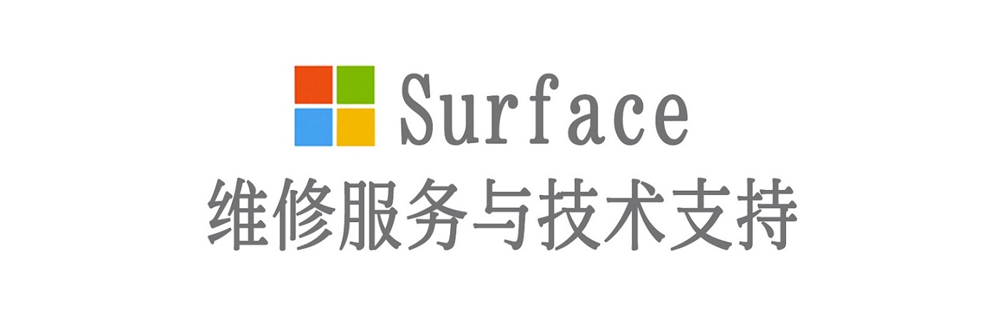 内黄surface产品维修服务中心